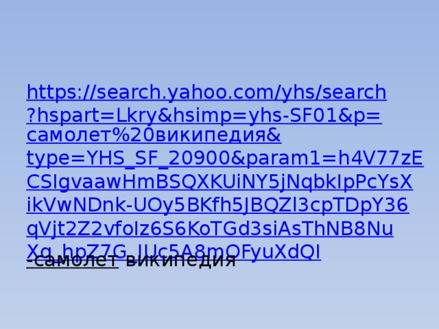 https://search.yahoo.com/yhs/search?hspart=Lkry&hsimp=yhs-SF01&p= самолет%20википедия& type=YHS_SF_20900&param1=h4V77zECSIgvaawHmBSQXKUiNY5jNqbkIpPcYsXikVwNDnk-UOy5BKfh5JBQZl3cpTDpY36qVjt2Z2vfoIz6S6KoTGd3siAsThNB8NuXq_hpZ7G_IUc5A8mOFyuXdQI -самолет  википедия 