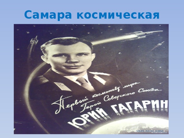 Самара космическая 