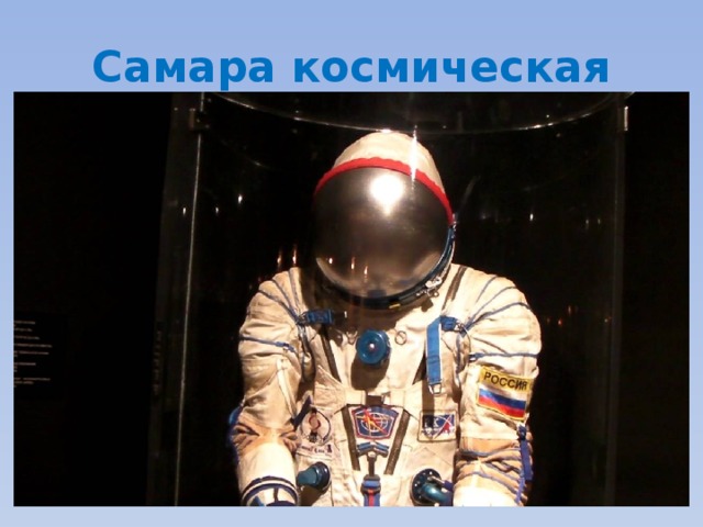 Самара космическая 
