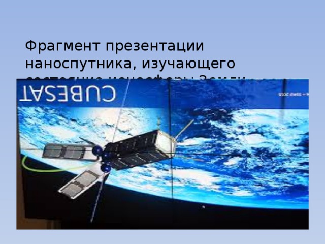 Фрагмент презентации наноспутника, изучающего состояние ионосферы Земли. 