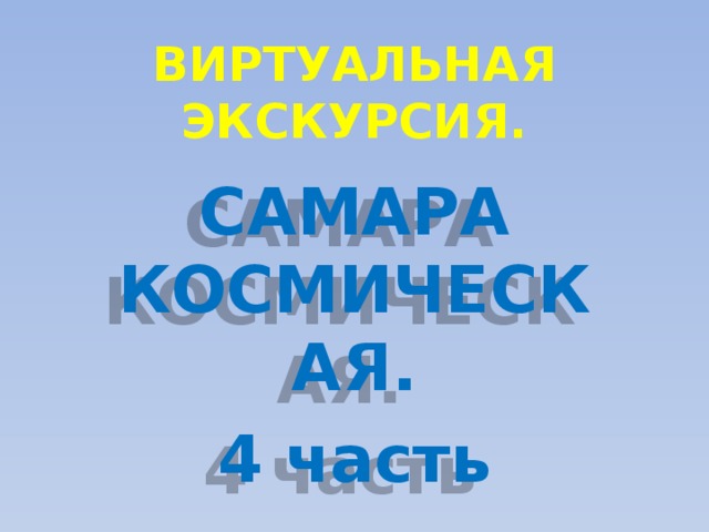 ВИРТУАЛЬНАЯ ЭКСКУРСИЯ. САМАРА КОСМИЧЕСКАЯ. 4 часть 