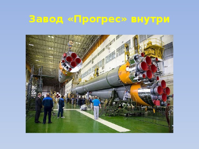 Завод «Прогрес» внутри 