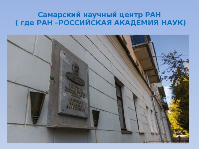 Самарский научный центр РАН  ( где РАН –РОССИЙСКАЯ АКАДЕМИЯ НАУК) 