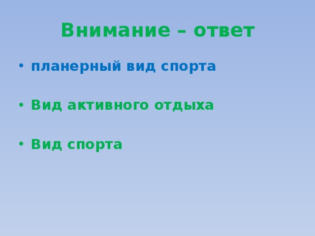 Внимание – ответ планерный вид спорта Вид активного отдыха  Вид спорта 