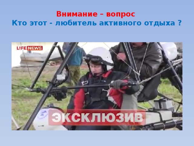 Внимание – вопрос  Кто этот - любитель активного отдыха ? 