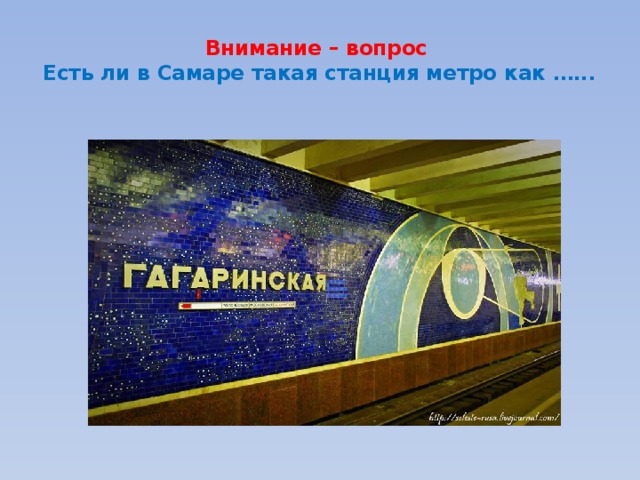 Внимание – вопрос  Есть ли в Самаре такая станция метро как …... 