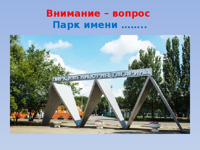 Внимание – вопрос  Парк имени …….. 