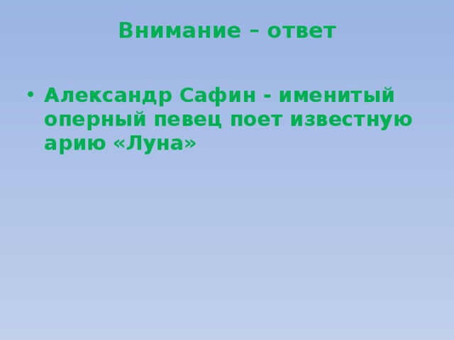 Внимание – ответ   Александр Сафин - именитый  оперный певец поет известную арию «Луна» 