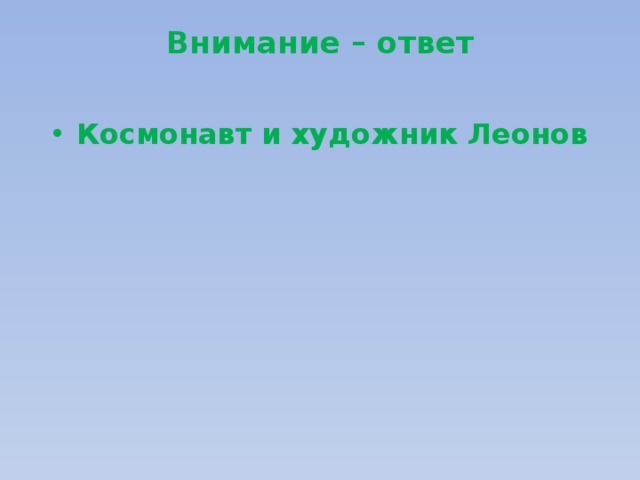 Внимание – ответ   Космонавт и художник Леонов 