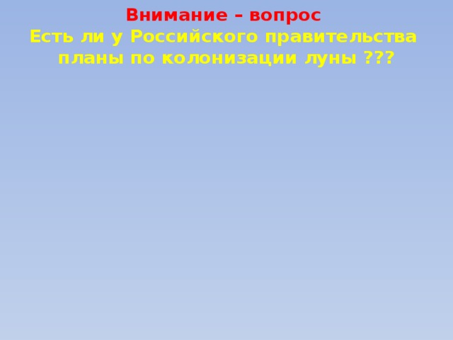 Внимание – вопрос  Есть ли у Российского правительства планы по колонизации луны ??? 