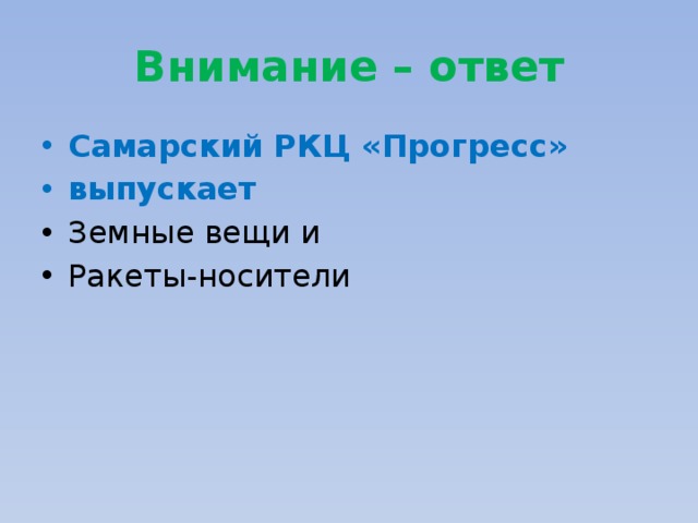 Внимание – ответ Самарский РКЦ «Прогресс» выпускает  Земные вещи и Ракеты-носители   
