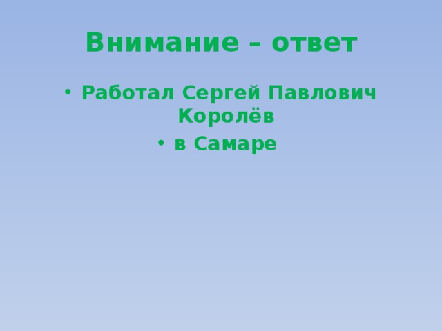 Внимание – ответ Работал Сергей Павлович Королёв в Самаре 