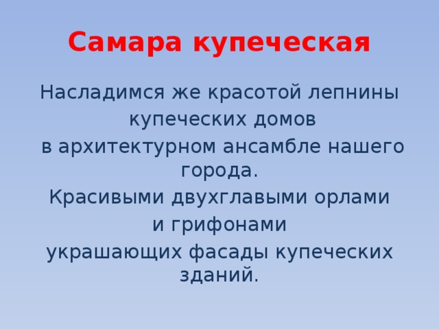 Самара купеческая Насладимся же красотой лепнины  купеческих домов  в архитектурном ансамбле нашего города. Красивыми двухглавыми орлами  и грифонами украшающих фасады купеческих зданий. 