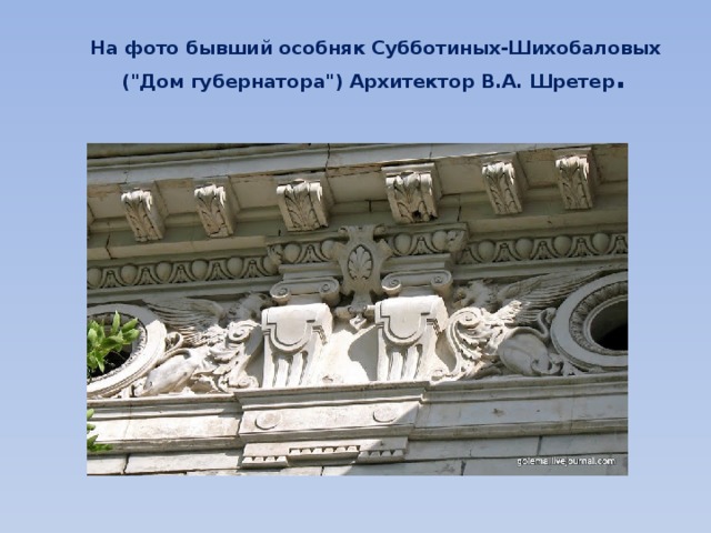  На фото бывший особняк Субботиных-Шихобаловых  (
