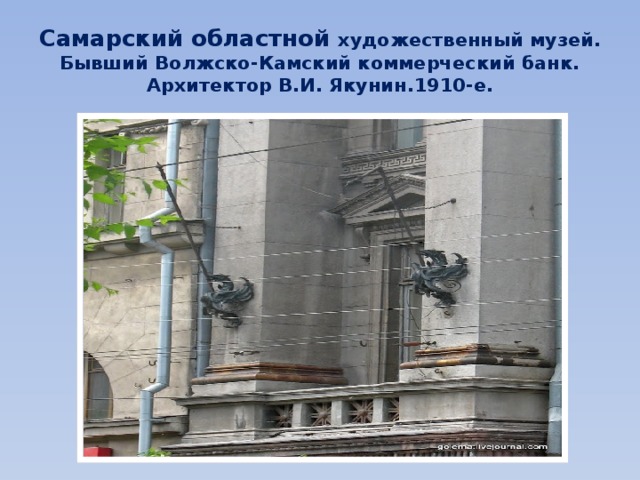 Самарский областной художественный музей.  Бывший Волжско-Камский коммерческий банк.  Архитектор В.И. Якунин.1910-е. 
