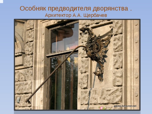 Особняк предводителя дворянства . Архитектор А.А. Щербачев   