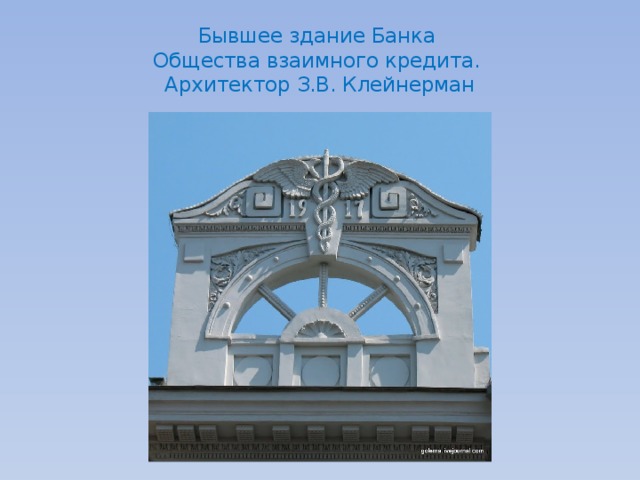 Бывшее здание Банка  Общества взаимного кредита.  Архитектор З.В. Клейнерман 