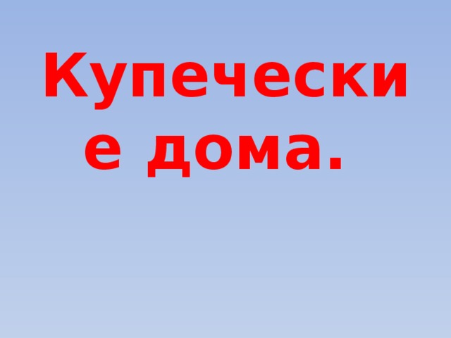 Купеческие дома. 