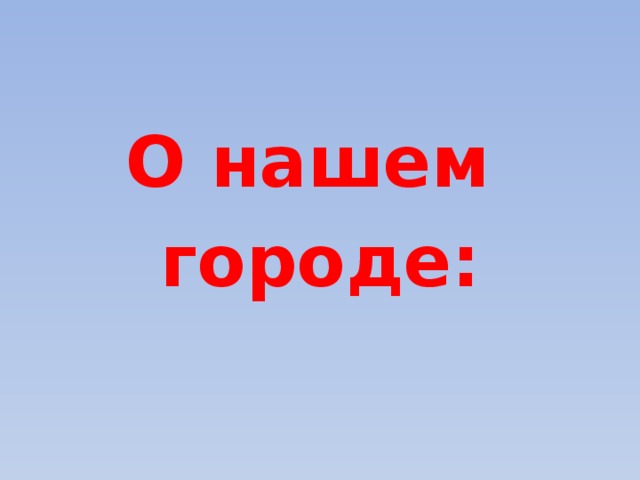 О нашем городе: 