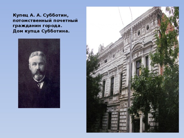 Купец А. А. Субботин, потомственный почетный гражданин города.  Дом купца Субботина. 