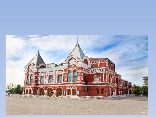   Самарский театр драмы,  в народе названный пряничным домиком. 