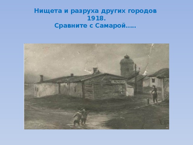 Нищета и разруха других городов  1918.  Сравните с Самарой….. 