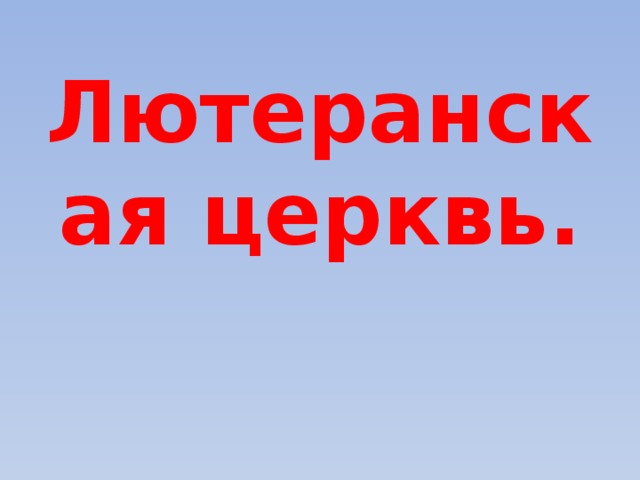 Лютеранская церквь. 