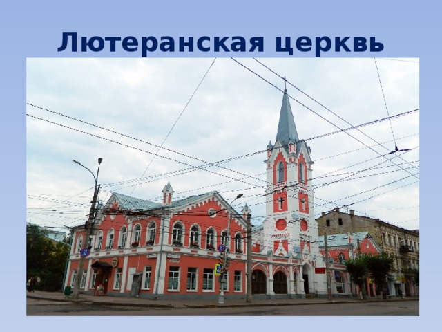 Лютеранская церквь 
