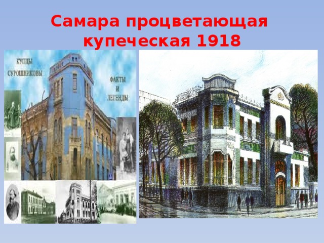 Самара процветающая  купеческая 1918 