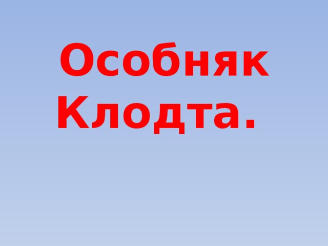 Особняк Клодта.    