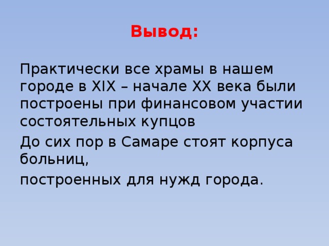 Вывод: Практически все храмы в нашем городе в XIX – начале ХХ века были построены при финансовом участии состоятельных купцов До сих пор в Самаре стоят корпуса больниц, построенных для нужд города. 
