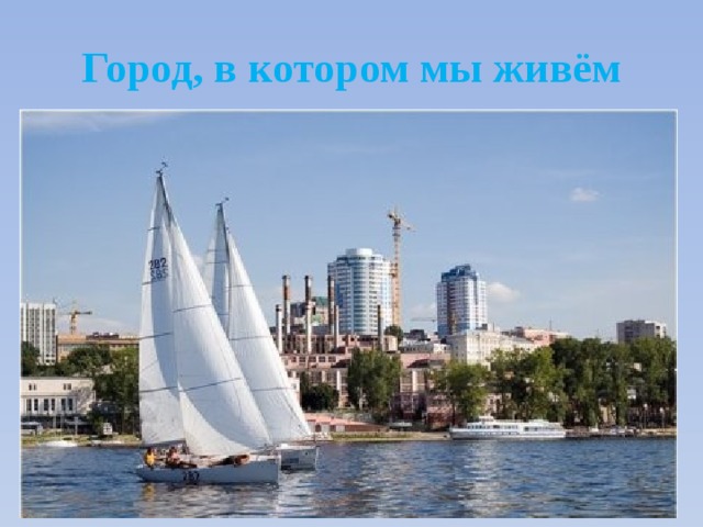 Город, в котором мы живём 