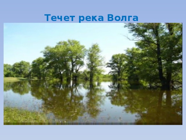 Течет река Волга 