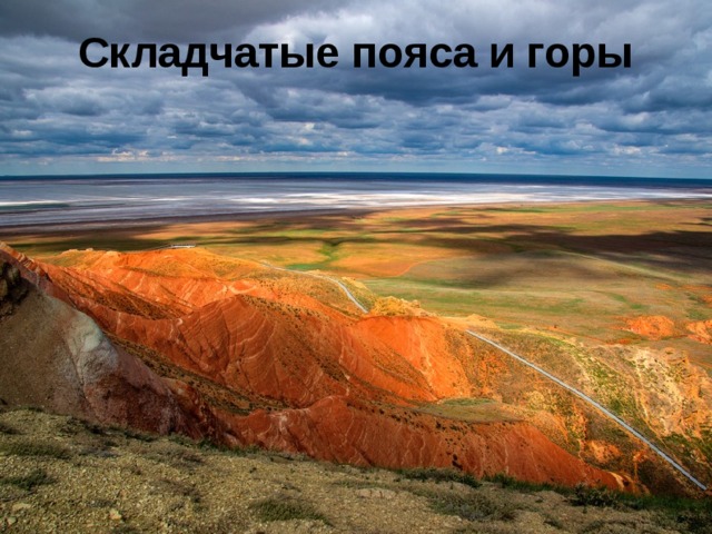 Складчатые пояса и горы 