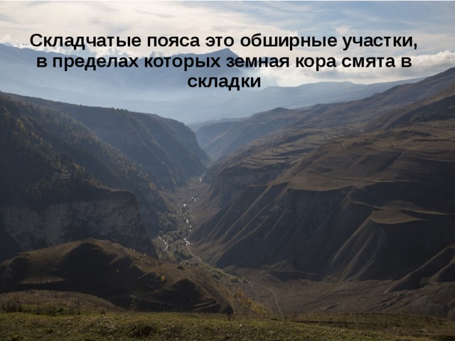 Складчатые пояса это обширные участки, в пределах которых земная кора смята в складки 