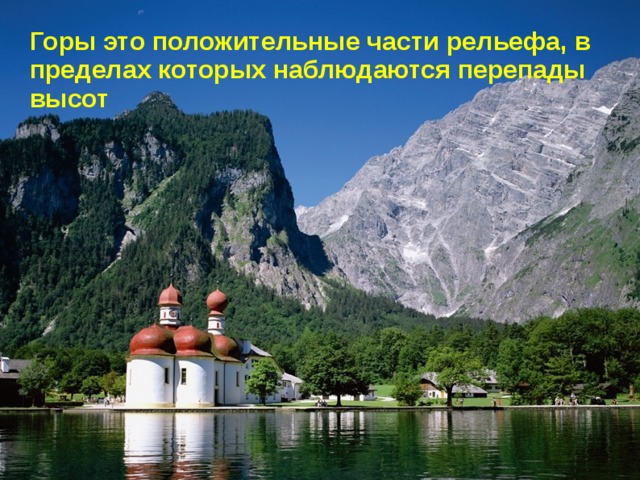 Горы это положительные части рельефа, в пределах которых наблюдаются перепады высот 
