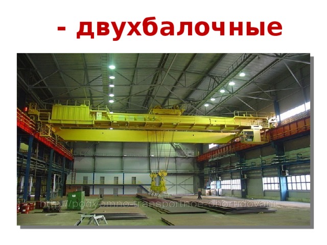 - двухбалочные 
