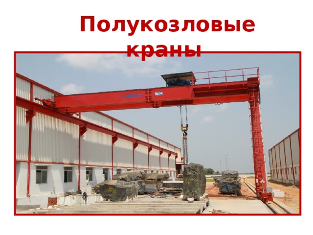 Полукозловые краны 