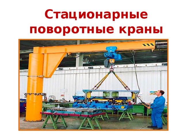 Стационарные поворотные краны 
