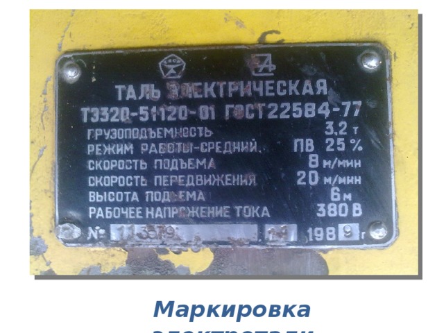 Маркировка электротали 