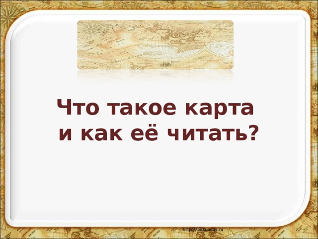 Что такое карта  и как её читать? 