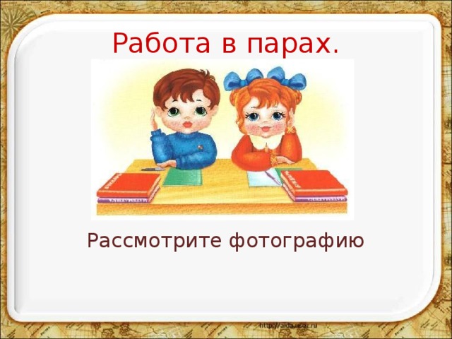 Работа в парах. Рассмотрите фотографию 