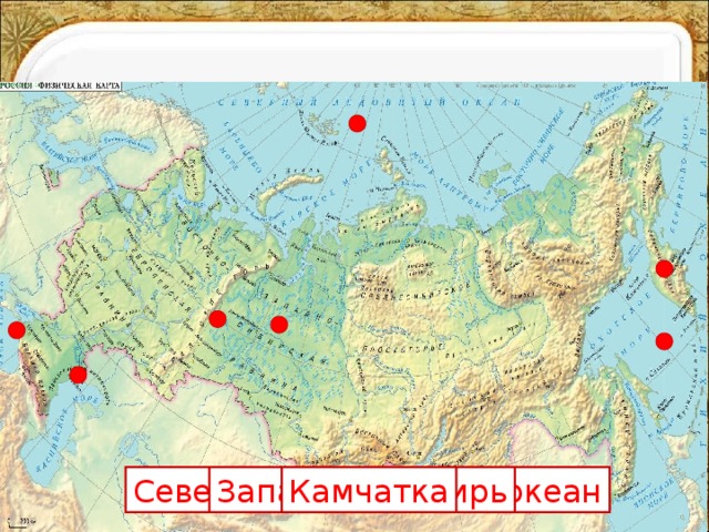 Северный Ледовитый океан Охотское море Чёрное море Уральские горы Волга Западная Сибирь Камчатка 
