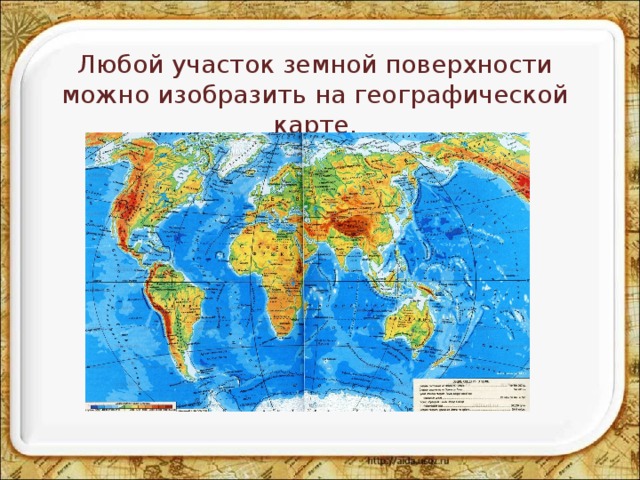 Любой участок земной поверхности можно изобразить на географической карте. 