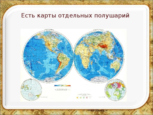 Есть карты отдельных полушарий 