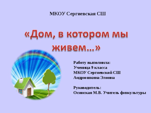 МКОУ Сергиевская СШ Работу выполнила: Ученица 9 класса МКОУ Сергиевской СШ Андрюшкина Элонна  Руководитель: Осинская М.В. Учитель физкультуры 
