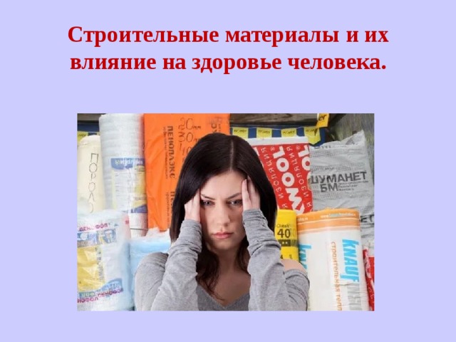 Строительные материалы и их влияние на здоровье человека. 