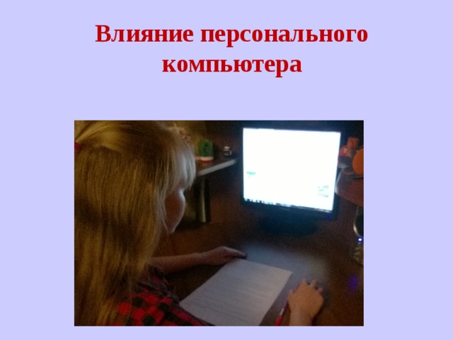 Влияние персонального компьютера 