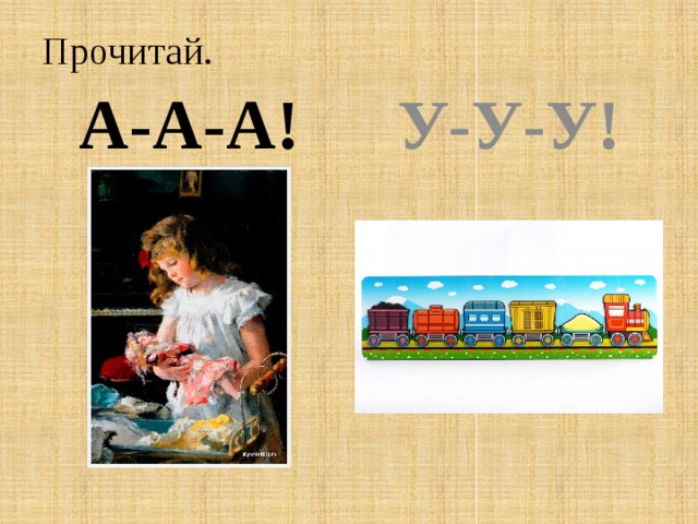 Прочитай. А-А-А! У-У-У! 