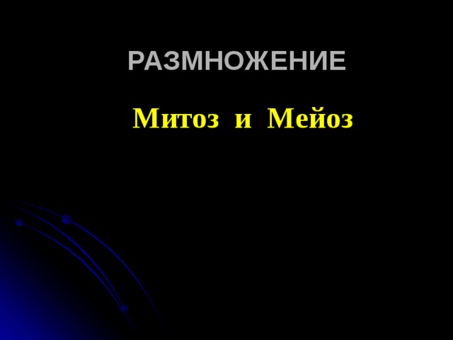 РАЗМНОЖЕНИЕ Митоз и Мейоз     